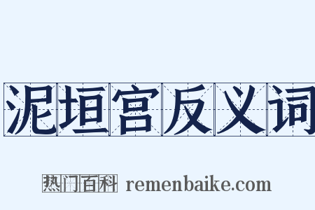 泥垣宫反义词是什么意思的图片